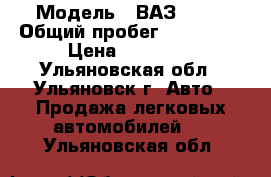  › Модель ­ ВАЗ 2114 › Общий пробег ­ 200 000 › Цена ­ 85 000 - Ульяновская обл., Ульяновск г. Авто » Продажа легковых автомобилей   . Ульяновская обл.